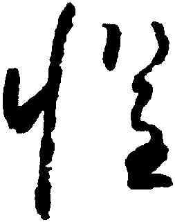 懼,懷素,書法字典